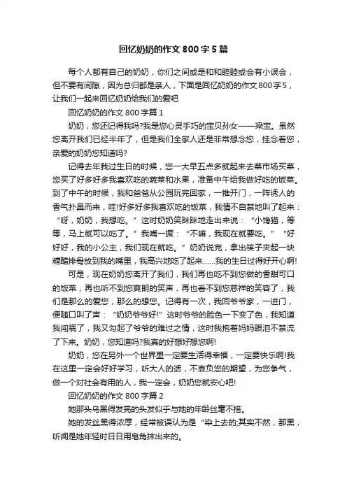 回忆奶奶的作文800字5篇