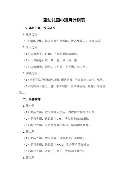 表幼儿园小班月计划表