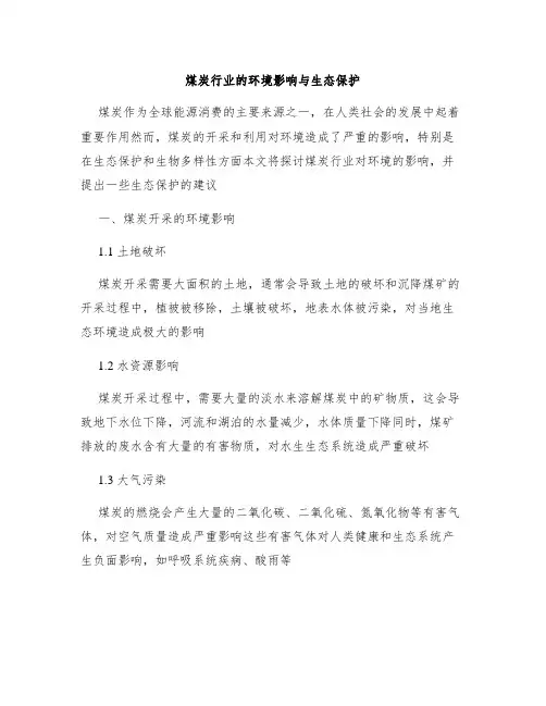 煤炭行业的环境影响与生态保护