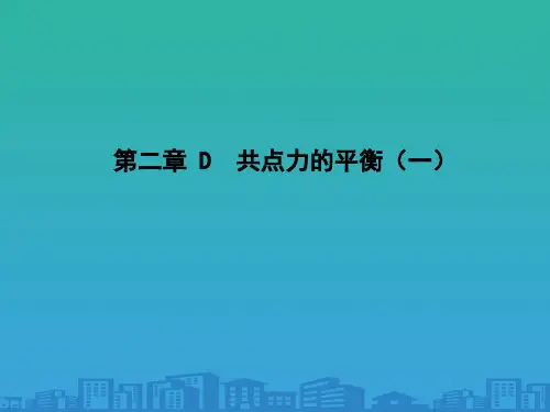 上海地区上教版高一物理必修1课件：2-d《共点力的平衡》ppt-3