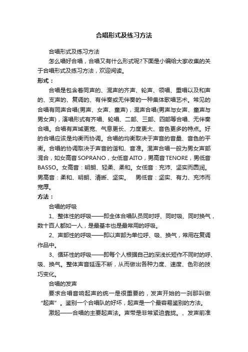 合唱形式及练习方法