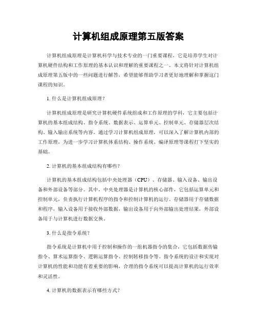 计算机组成原理第五版答案