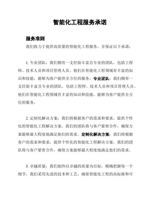 智能化工程服务承诺