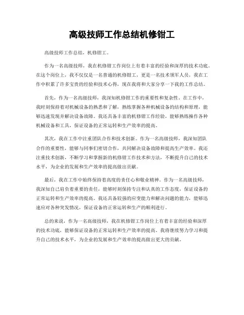 高级技师工作总结机修钳工