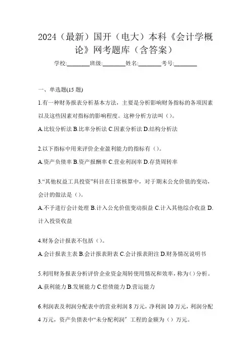 2024(最新)国开(电大)本科《会计学概论》网考题库(含答案)