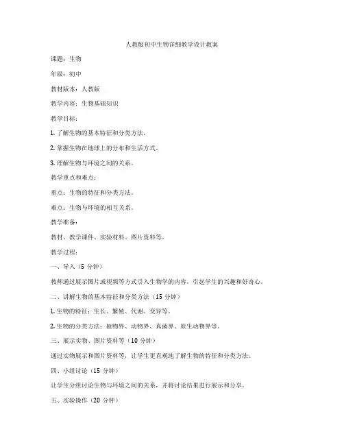 人教版初中生物详细教学设计教案