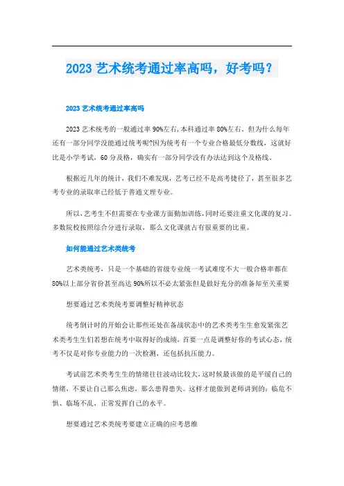 2023艺术统考通过率高吗,好考吗？