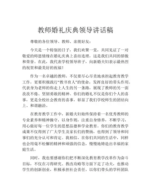教师婚礼庆典领导讲话稿