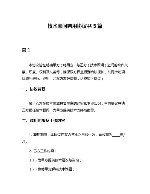 技术顾问聘用协议书5篇
