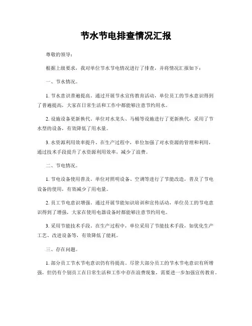 节水节电排查情况汇报