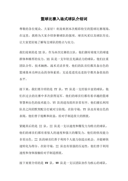 篮球比赛入场式球队介绍词