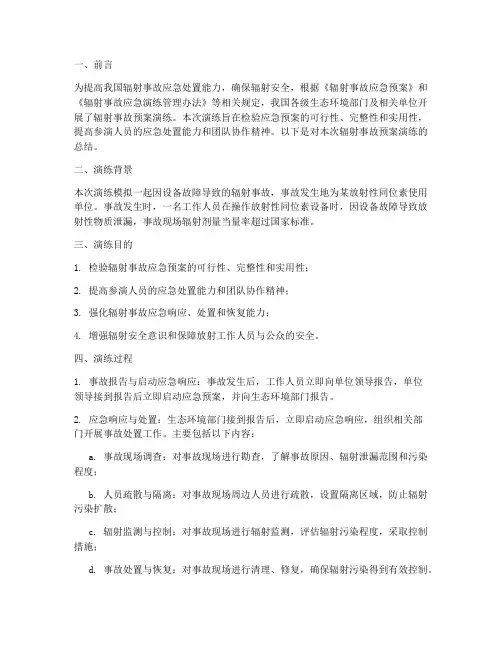 辐射事故预案演练总结