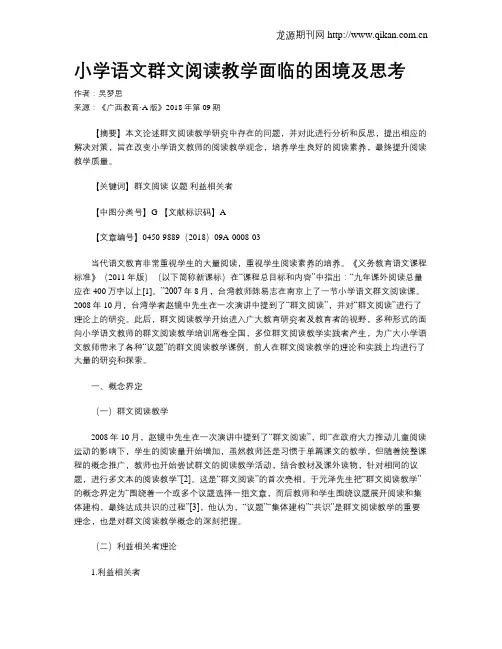 小学语文群文阅读教学面临的困境及思考
