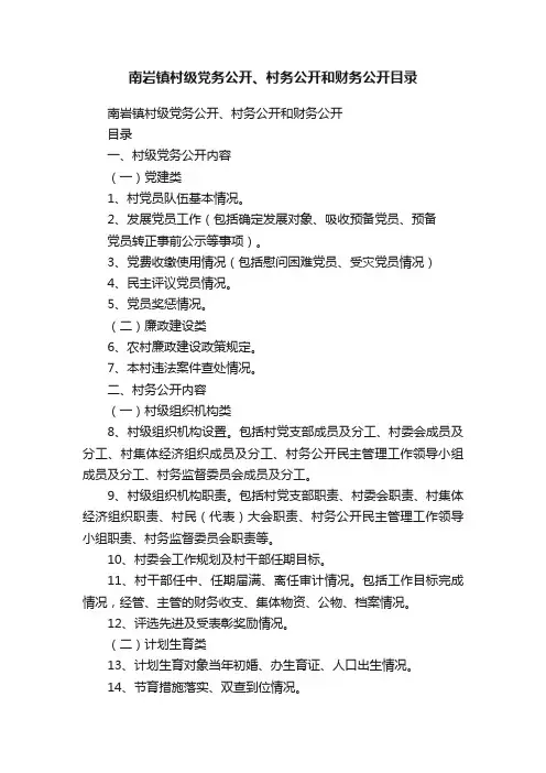 南岩镇村级党务公开、村务公开和财务公开目录