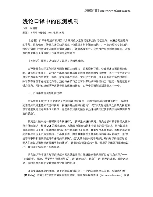 浅论口译中的预测机制