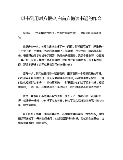 以书到用时方恨少,白首方悔读书迟的作文