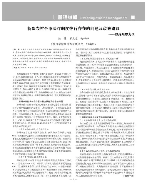 新型农村合作医疗制度推行存在的问题及政策建议——以滁州市为例