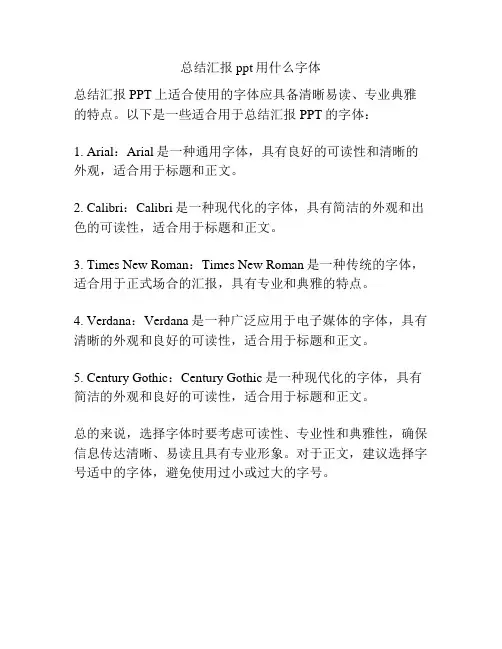总结汇报ppt用什么字体