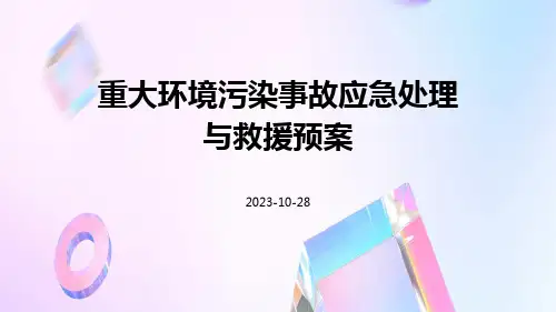 重大环境污染事故应急处理与救援预案