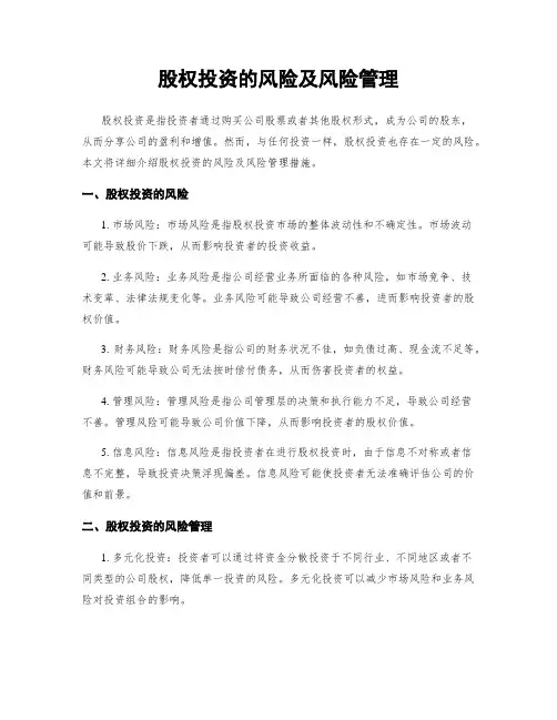 股权投资的风险及风险管理