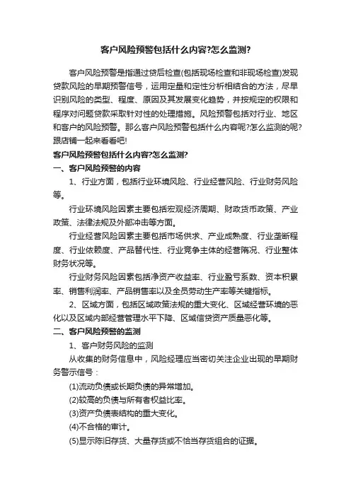 客户风险预警包括什么内容？怎么监测？