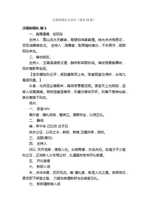 汉朝的婚礼主持词（通用19篇）