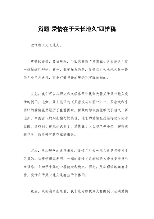 辩题“爱情在于天长地久”四辩稿