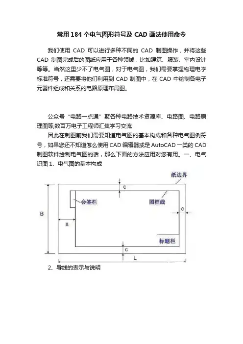 常用184个电气图形符号及CAD画法使用命令