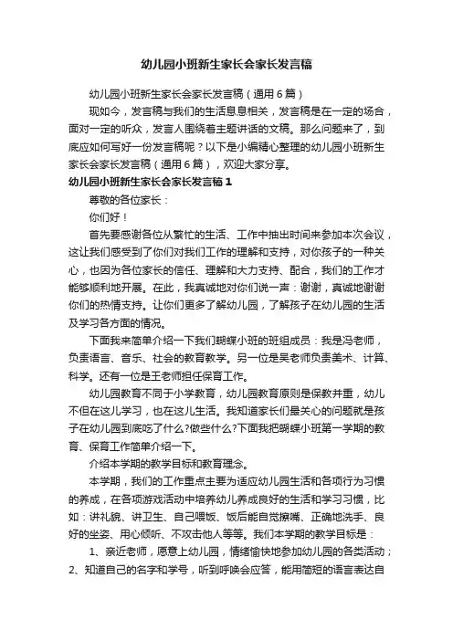 幼儿园小班新生家长会家长发言稿（通用6篇）