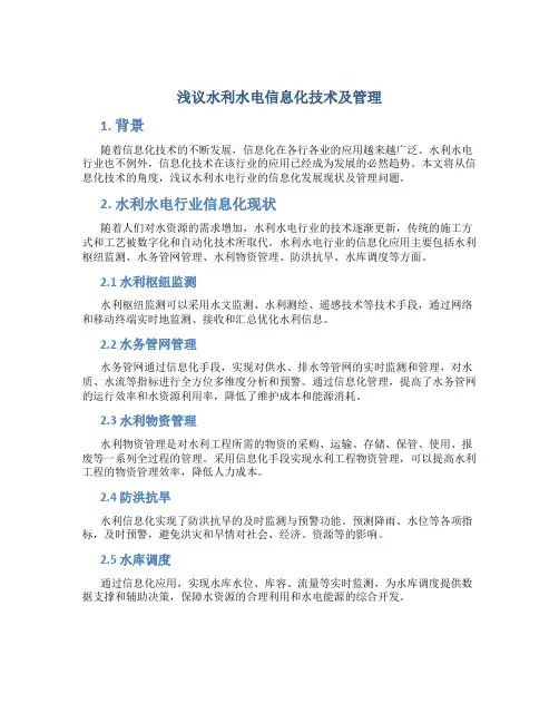 浅议水利水电信息化技术及管理