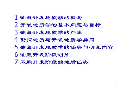 《油气田开发地质学》复习
