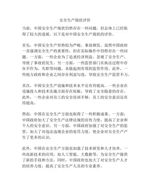 安全生产现状评价