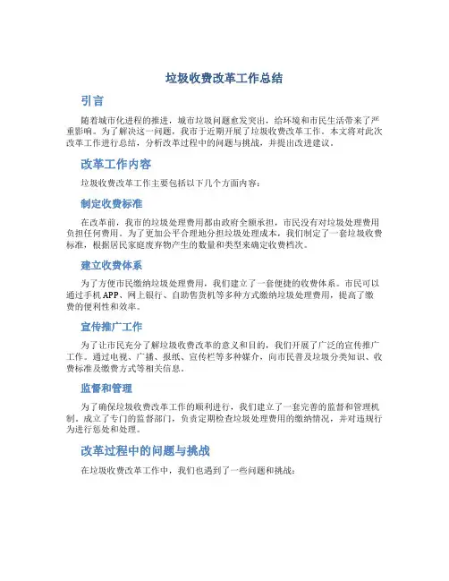 垃圾收费改革工作总结