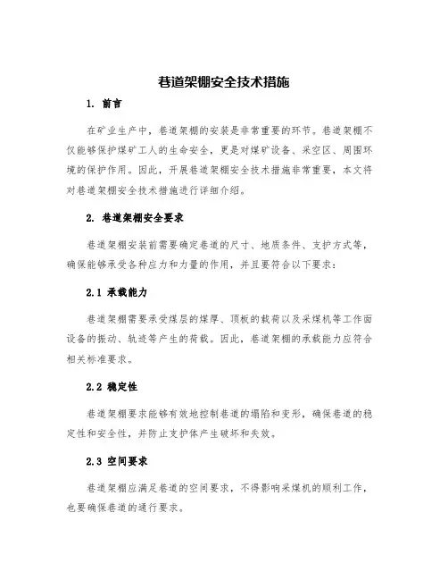 巷道架棚安全技术措施