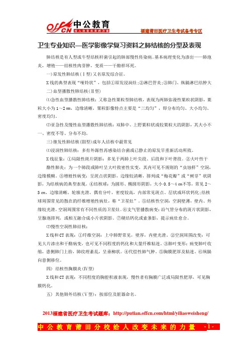 卫生专业知识—医学影像学复习资料之肺结核的分型及表现