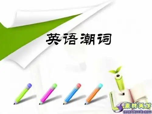 英语潮词
