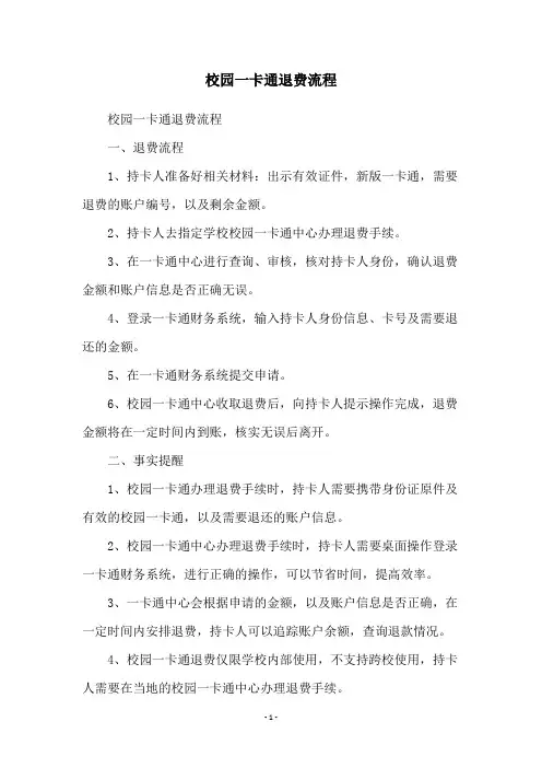 校园一卡通退费流程