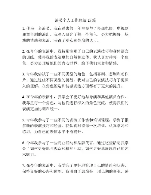 演员个人工作总结15篇