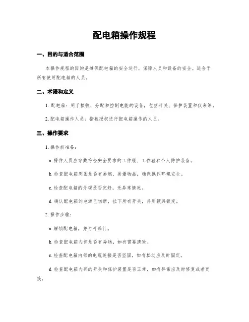 配电箱操作规程