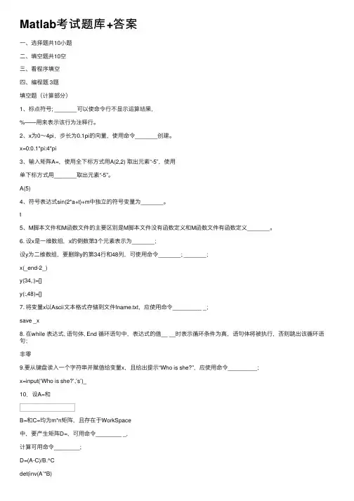 Matlab考试题库+答案