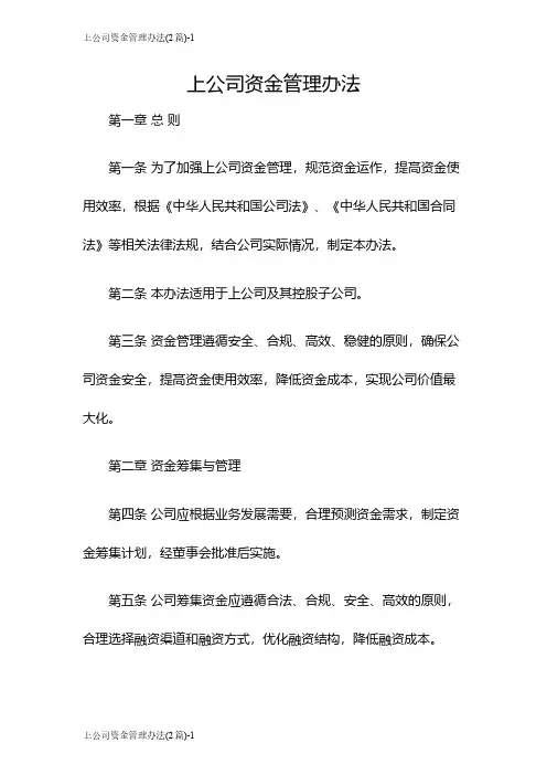 上公司资金管理办法(2篇)