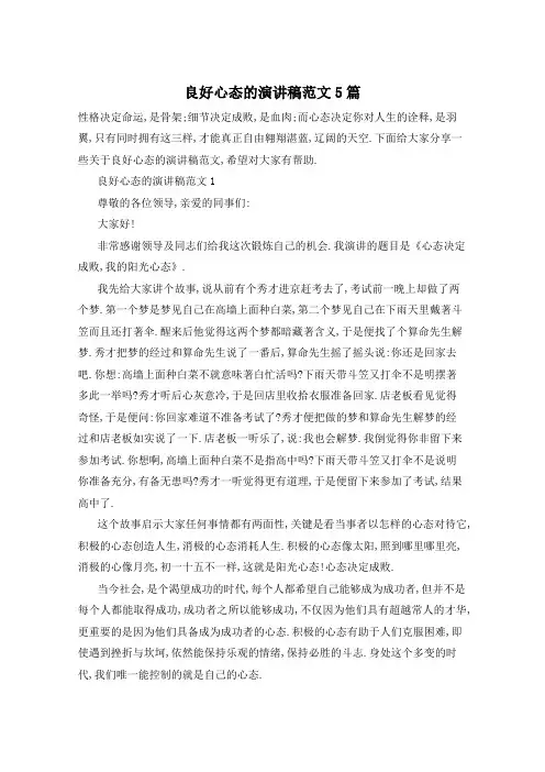 良好心态的演讲稿范文5篇
