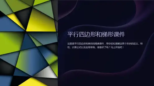 平行四边形和梯形课件