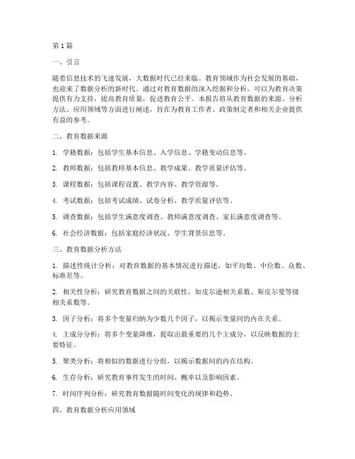 教育的数据分析报告(3篇)