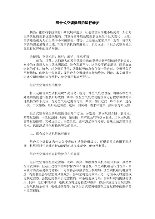 组合式空调机组的运行维护