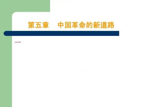 第五章 中国革命的新道路
