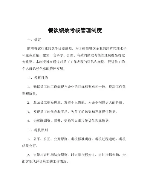 餐饮绩效考核管理制度