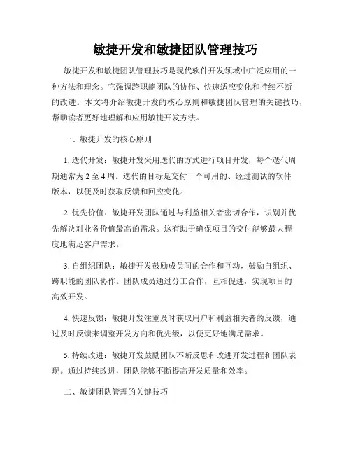 敏捷开发和敏捷团队管理技巧