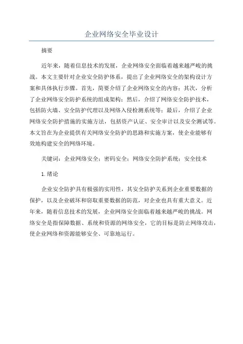 企业网络安全毕业设计