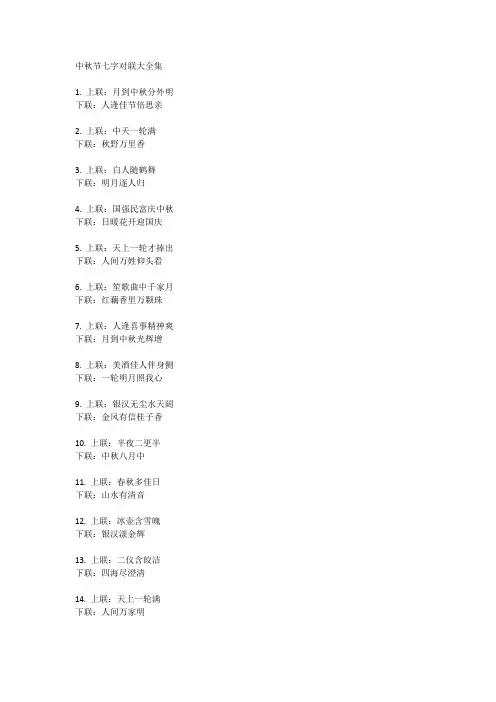 中秋节七字对联大全集